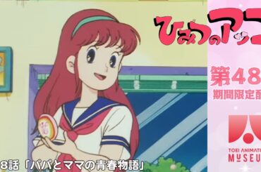 【期間限定配信】ひみつのアッコちゃん（第2作）第48話「パパとママの青春物語」