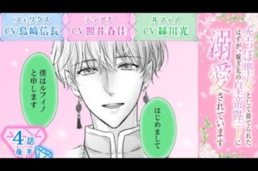 CV:島崎信長/照井春佳/緑川光【漫画】『空っぽ聖女として捨てられたはずが、嫁ぎ先の...