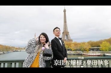 ✨京佳お嬢様×奥田執事、銀幕デビュー決定！パリで大暴れ⁉🎬 #有吉の壁 #京佳お嬢様と奥田執事 #映画化 #パリ大冒険 #