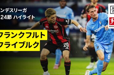 【鈴木唯人、堂安律が出場｜フランクフルト×フライブルク | ハイライト】ブンデスリーガ第24節｜2025-26シーズン