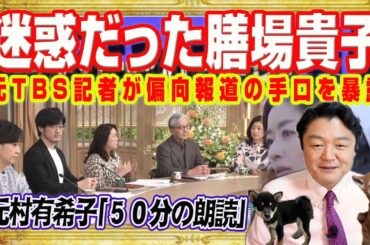 迷惑だった膳場貴子。元ＴＢＳ記者が偏向報道の手口を暴露。ディレクターが変な味付けでゲテモノ料理。元村有希子「５０分の朗読」無知を暴露のイタコ芸｜みやわきチャンネル（仮）#2534Restart2534