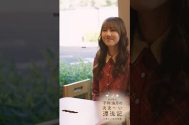 平岡海月 もぐもぐみっちゃん♪「平岡海月のあま～い漂流記」第7回「陽だまりの老舗」日向坂46