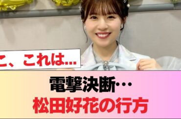 【元日向坂46】松田好花、種花残留 #日向坂46 #日向坂 #日向坂で会いましょう #乃木坂46 #櫻坂46