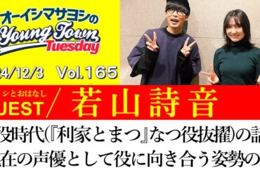 【ゲスト:若山詩音】子役時代(『利家とまつ』なつ役抜擢)の話と現在の声優として役に向き合う姿勢の話【切り抜き/オーイシマサヨシのヤングタウン第165回放送(2024/12/3)】