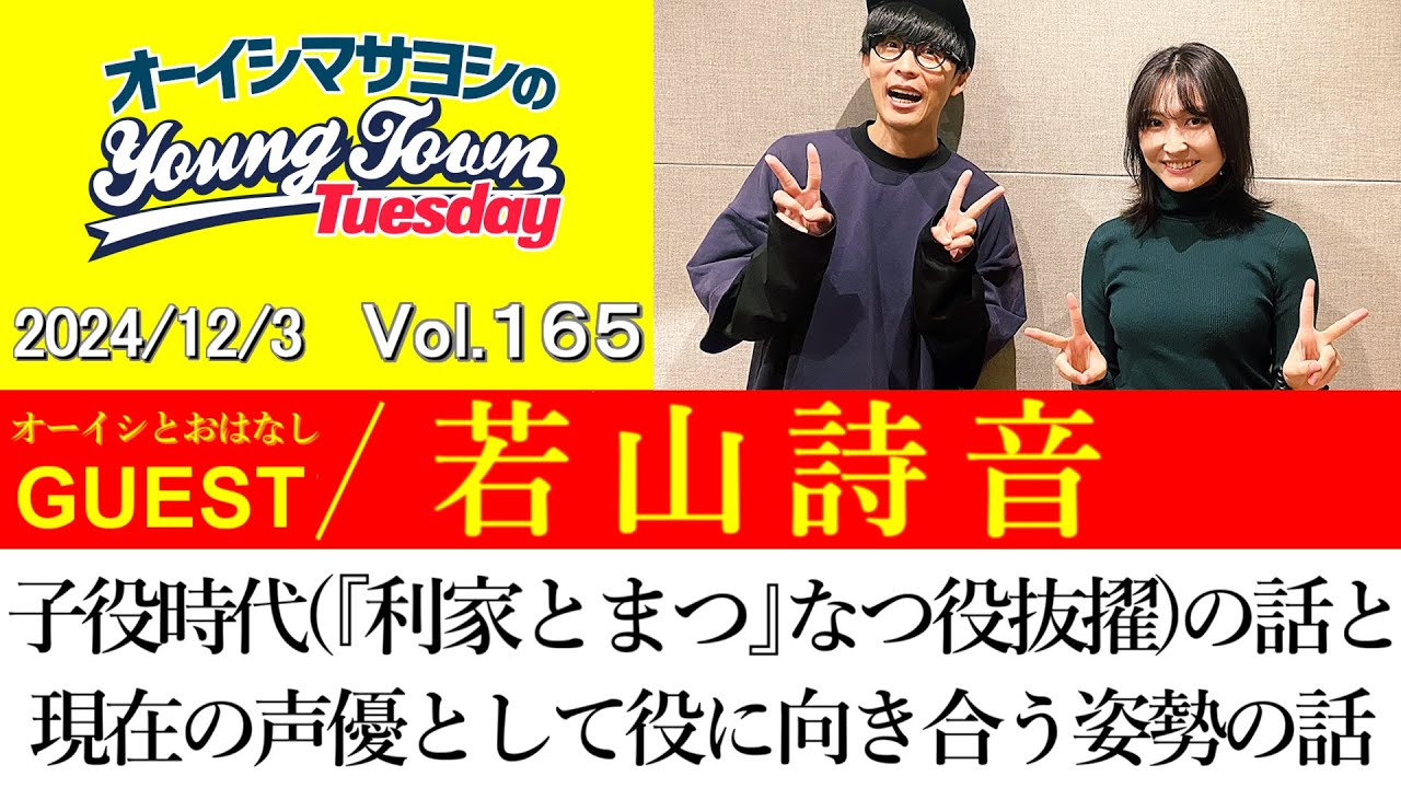 【ゲスト:若山詩音】子役時代(『利家とまつ』なつ役抜擢)の話と現在の声優として役に向き合う姿勢の話【切り抜き/オーイシマサヨシのヤングタウン第165回放送(2024/12/3)】 【ゲスト:若山詩音】子役時代(『利家とまつ』なつ役抜擢)の話と現在の声優として役に向き合う姿勢の話【切り抜き/オーイシマサヨシのヤングタウン第165回放送(2024/12/3)】