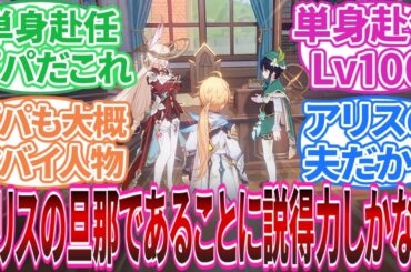 【ネタバレ注意】「アリスの旦那･･･｣に対する旅人の反応集【反応集】