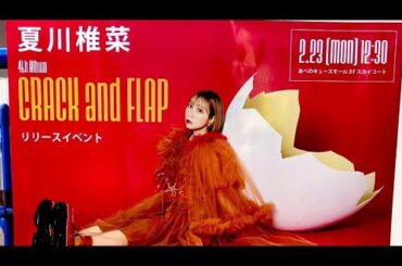 夏川椎菜 「CRACK and FLAP」発売記念フリーライブ 大阪@あべのキューズモール3Fスカイコート