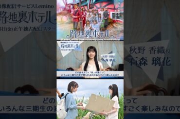 石森璃花 配信まであと7日！ドラマ『路地裏ホテル』3月6日 レミノで独占配信開始！