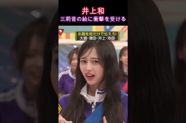 【乃木坂46】井上和・三莉音の絵に衝撃を受ける