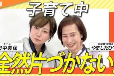 「片づけてもすぐ元通り…」ママが知らない“散らかす意味”とは？（ゲスト：田中美保さん）【前編】