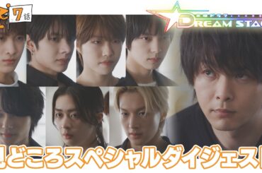 『DREAM STAGE』第7話おさらい&第8話予告!! 3/6(金)よる10時【TBS】