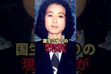 国生さゆりの現在の姿がヤバすぎた