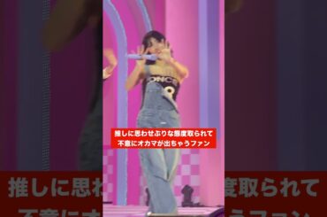 TWICEモモはやっぱズルいアイドルです#twice #モモ #ライブ