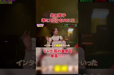 井口綾子 準ミスコンなのに?!?!