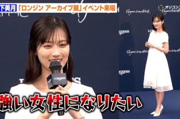 山下美月、“格闘技”挑戦を宣言「強い女性になる」純白ドレスでロンジンイベント来場　『ロンジン アーカイブ展 時を紡ぐウォッチメイキングの軌跡』発表記念イベント