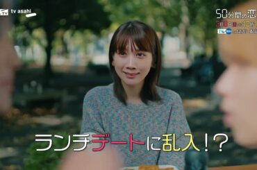 ドラマ「50分間の恋人」第7話60秒PR　3月8日（日）よる10時15分