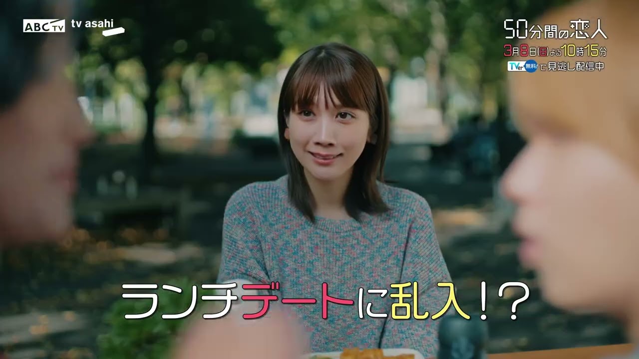 ドラマ「50分間の恋人」第7話60秒PR 3月8日(日)よる10時15分 ドラマ「50分間の恋人」第7話60秒PR 3月8日(日)よる10時15分
