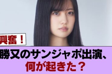 【速報】櫻坂の勝又さん、サンジャポにご出演！ #櫻坂46 #櫻坂46の家