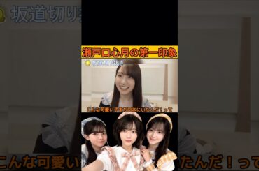 【賀喜遥香】瀬戸口心月の第一印象 #乃木坂46#のぎおび