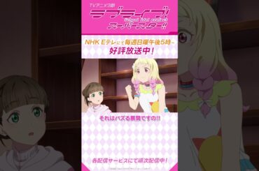 「Liella!は敵・・・ルラルラルララ～」／TVアニメ『ラブライブ！スーパースター!!』3期／NHK Eテレにて　毎週日曜午後5時～放送中！#shorts #lovelive #Liella