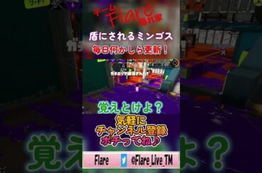 【Flare】盾にされるミンゴス／スプラ切り抜き#56 #ゲーム実況 #ゲーム配信者 #配信者好きさんと繋がりたい
