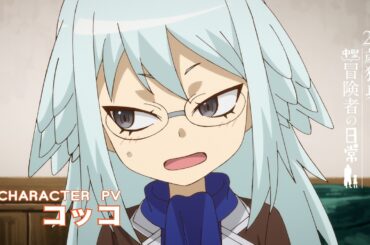 TVアニメ『29歳独身中堅冒険者の日常』キャラクターPV ｜コッコ（CV：白石晴香)