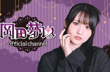 【前半無料パート】岡田夢以official channel #8