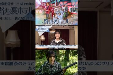 的野美青 配信まであと4日！ドラマ『路地裏ホテル』3月6日 レミノで独占配信開始！