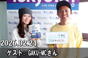 山崎怜奈の誰かに話したかったこと。 ゲスト  GAKU MCさん  2026.02.24
