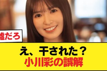 小川彩「チートデイのあと干されたと思ってた」←これ【乃木坂46】