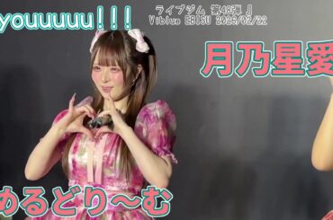 めるどり～む歌詞付き【@youuuuu!!!】ライブジム 第48弾 』Viblue EBISU 2026/02/22 #月乃星愛 #14万8千光年に1人の美少女 20260221 #あっとゆー