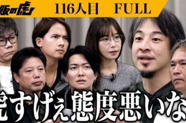 ｢虎って人としておかしいですよね？」ひろゆきが認めた志願者を連れて助っ人参戦も論破合戦勃発…。虎に実業家としての実力を示すことができるのか？【西山 慶】【西村 博之】