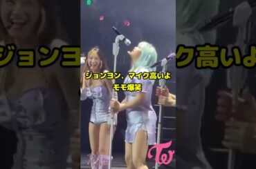 Twice ジョンヨンのマイクの位置高過ぎのを見てモモ爆笑 / Jeongyeon mic is too high and Momo is laughing / #shorts