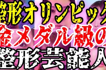 【整形オリンピック】高梨沙羅の顔が変わりすぎ...「着地点見失う」「金メダル級の整形」「指原莉乃整形否定が嘘」「前田敦子エラ消えた」【ガルちゃんまとめ】