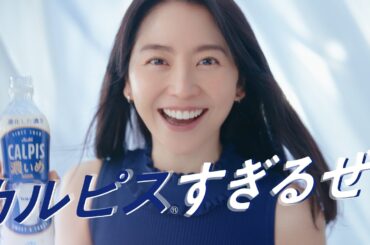 「カルピス」 CM 「『CALPIS』濃いめ」CM「『カルピス』すぎるぜ！」編 15秒 長澤まさみ