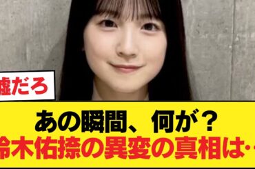 放送事故を回避…鈴木佑捺が現場で見せた「異変」の正体に震える【乃木坂46】