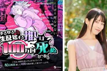「ゆるゆる生配信する推しは100万回死ぬ」配信中に何度も命を落としてしまうヒロイン・アラーニャの声優を末柄里恵さんが担当！の画像