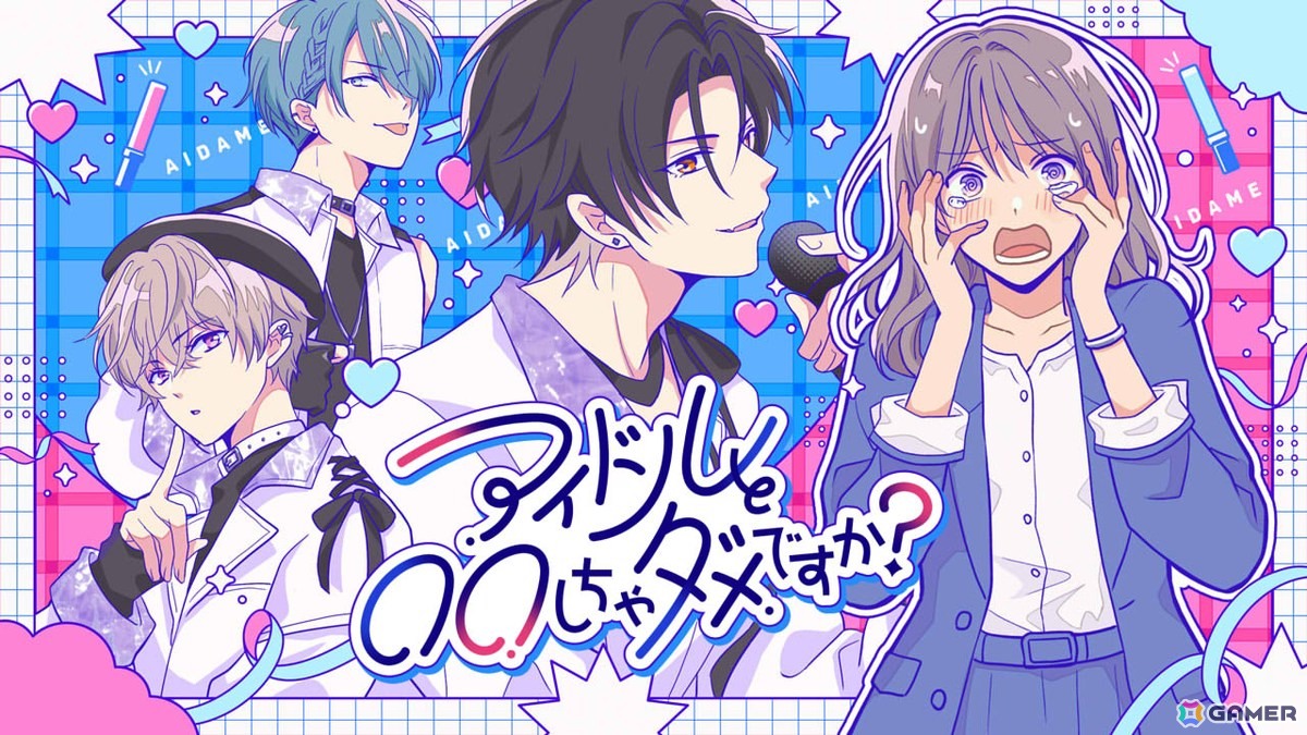 アイドルとの禁断の恋愛を描く乙女ゲーム「アイドルと〇〇しちゃダメですか?-恋愛拡張版-」が3月3日に配信!新規スチルや個別ルートが新たに追加の画像