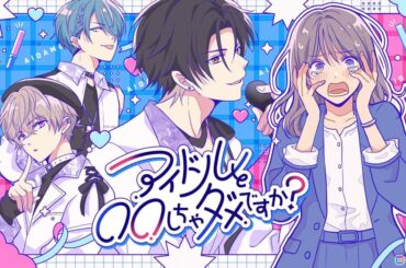 アイドルとの禁断の恋愛を描く乙女ゲーム「アイドルと〇〇しちゃダメですか？-恋愛拡張版-」が3月3日に配信！新規スチルや個別ルートが新たに追加の画像