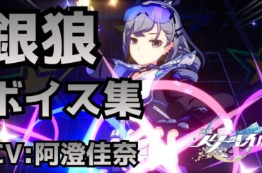 【崩壊スターレイル】銀狼(CV:阿澄佳奈) ボイス･待機･必殺技【Ver:4.0】