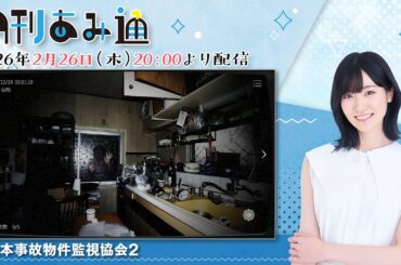 【月刊あみ通】声優・前島亜美が『日本事故物件監視協会2』をプレイ【2026.02.26】