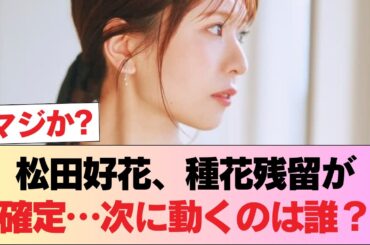 【元日向坂46】松田好花、事務所は種花残留が確定！こうなるとあのメンバーは... #日向坂46 #日向坂 #日向坂で会いましょう #乃木坂46 #櫻坂46