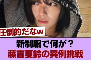 【櫻坂46】新制服も！藤吉夏鈴、14thヒット祈願で滅多に見れない姿が【そこさく】 #櫻坂46 #櫻坂46の家