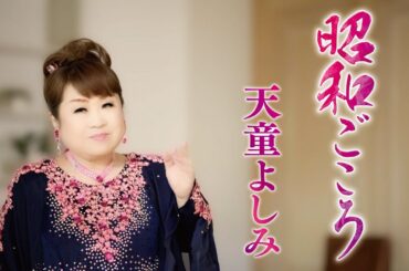 天童よしみ「昭和ごころ」Music Video