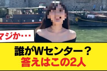 【朗報】二度見のWセンターが川﨑×一ノ瀬だった件【乃木坂46】