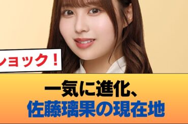 【速報】最新の佐藤璃果、ガチでビジュアルが覚醒wwwwwwww #乃木坂46 #乃木坂46のスター