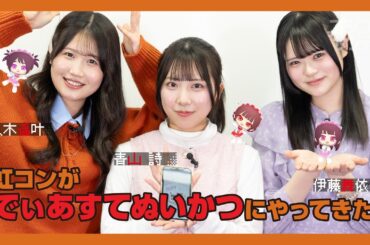 【ニジコンサンデー】第119回「虹コンが『でぃあすてぬいかつ』にやってきた」