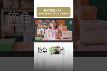 森 日菜美｜心やすらぐ日帰りゆるトリップ 福生市・羽村市・瑞穂町[東京都]【旅色Movie】