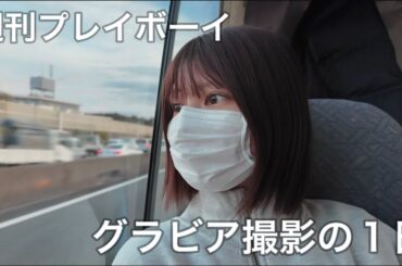 寒い冬のグラビア撮影