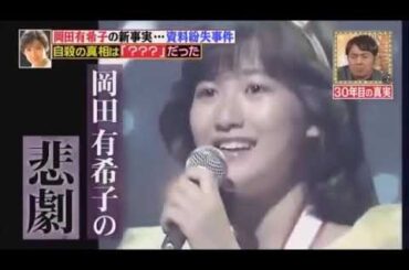 #岡田有希子ちゃん  情報　若者同じ事しないでください